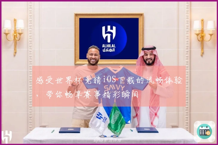 感受世界杯竞猜iOS下载的流畅体验，带你畅享赛事精彩瞬间