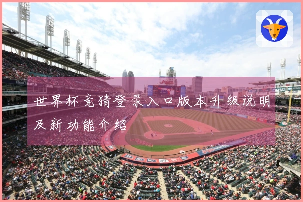 世界杯竞猜登录入口版本升级说明及新功能介绍