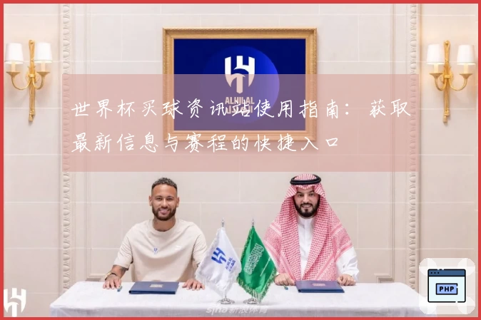 世界杯买球资讯站使用指南：获取最新信息与赛程的快捷入口