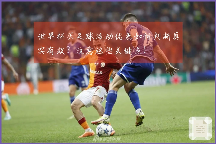 世界杯买足球活动优惠如何判断真实有效？注意这些关键点！