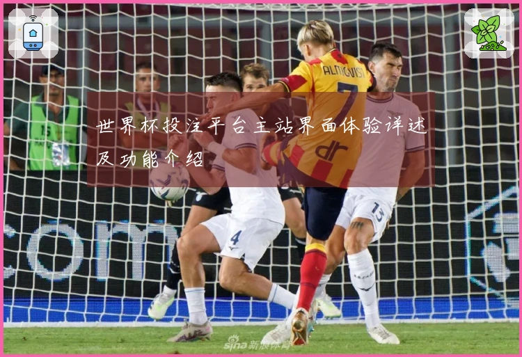 世界杯投注平台主站界面体验详述及功能介绍